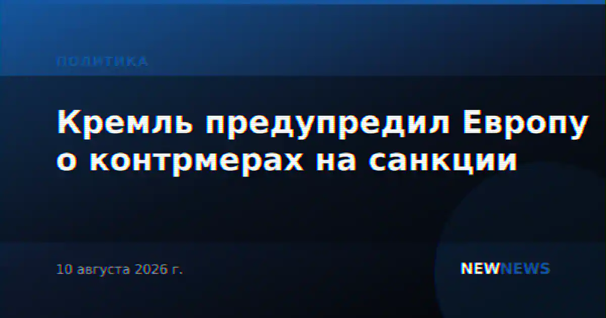 Кремль предупредил Европу о контрмерах на санкции