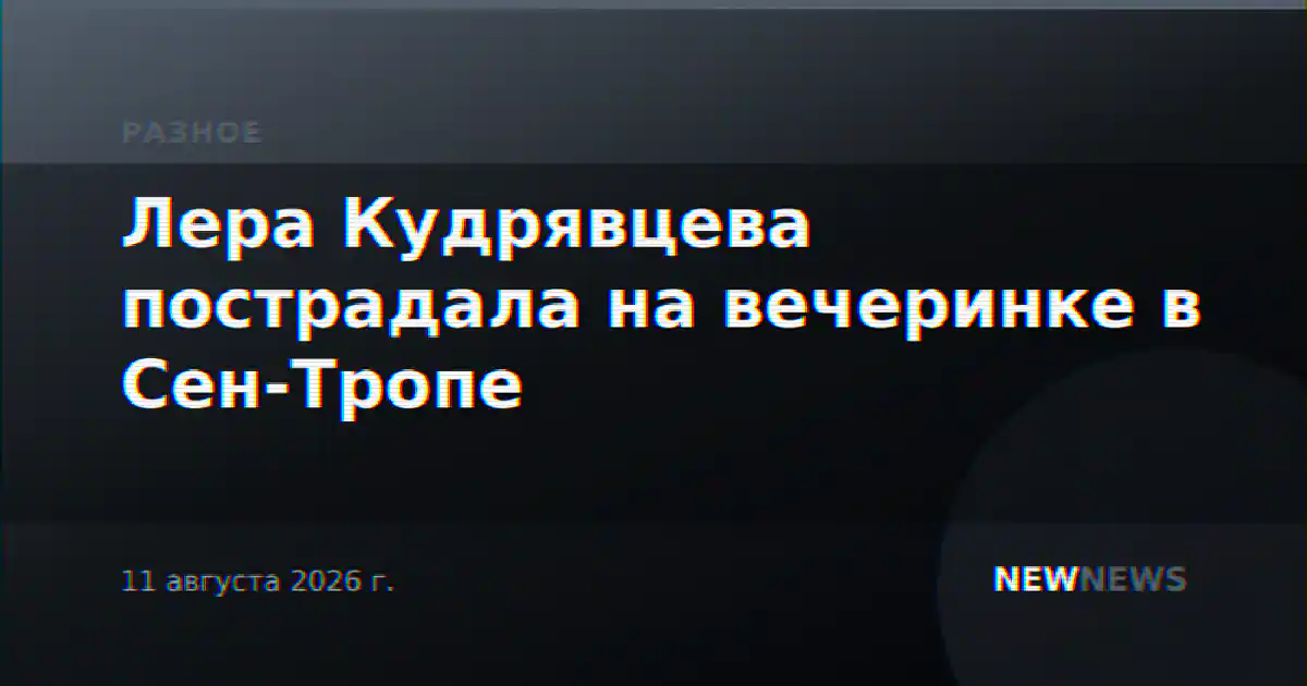 Лера Кудрявцева пострадала на вечеринке в Сен-Тропе