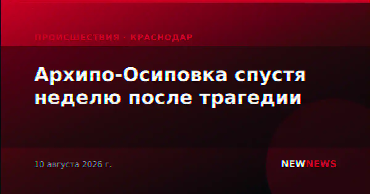 Архипо-Осиповка спустя неделю после трагедии
