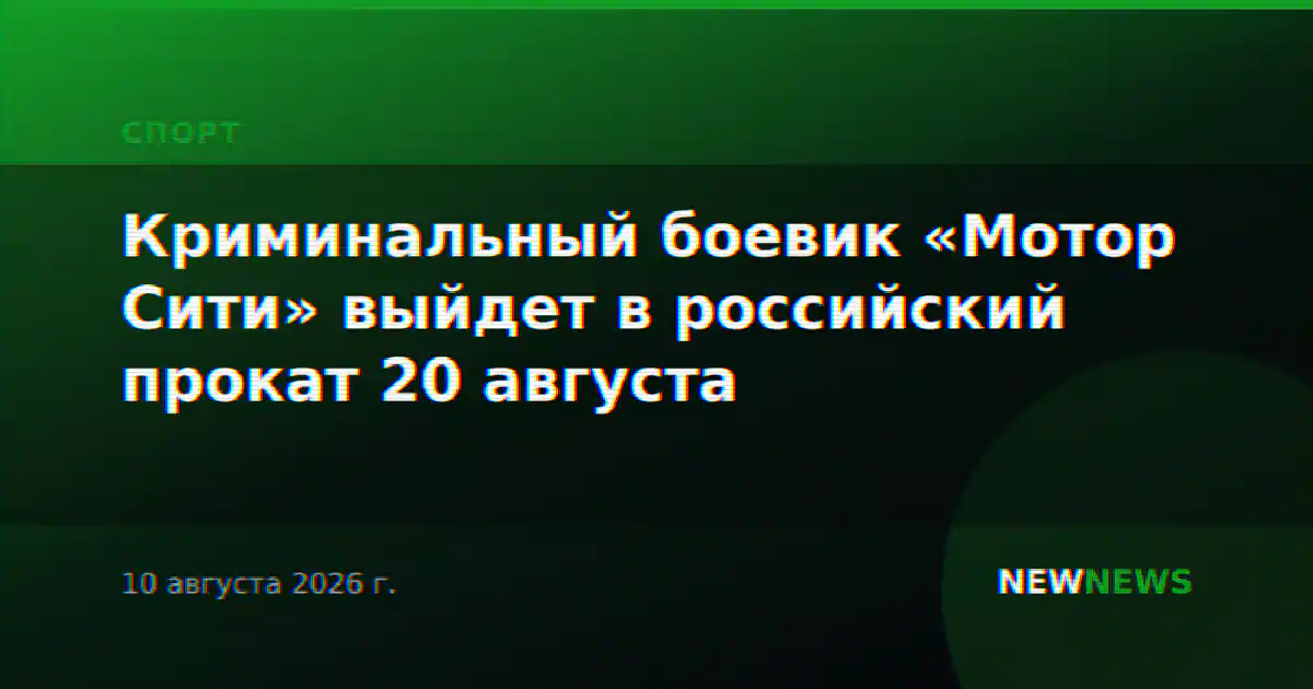 Криминальный боевик «Мотор Сити» выйдет в российский прокат 20 августа