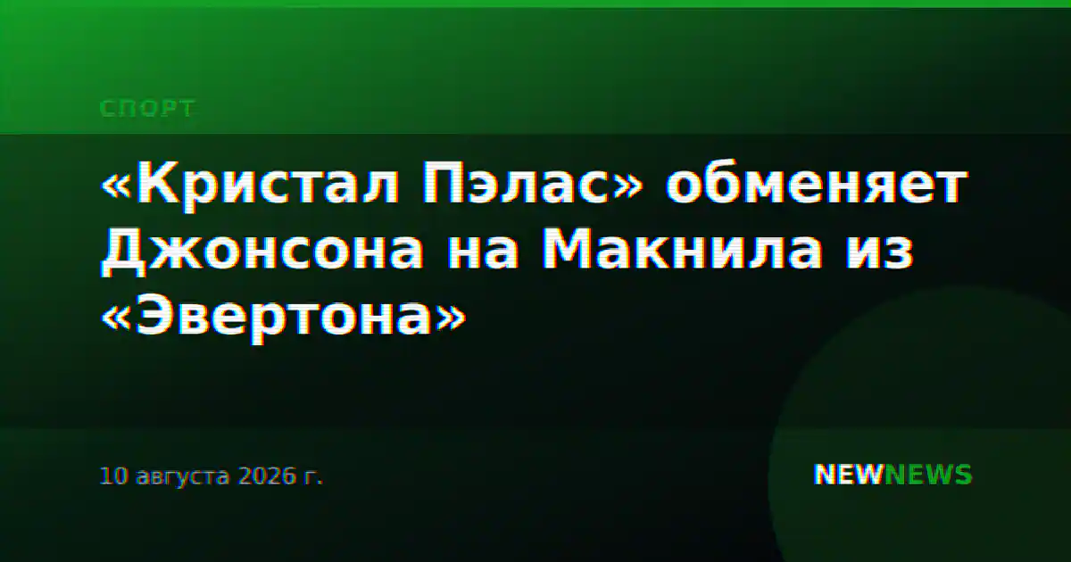 «Кристал Пэлас» обменяет Джонсона на Макнила из «Эвертона»
