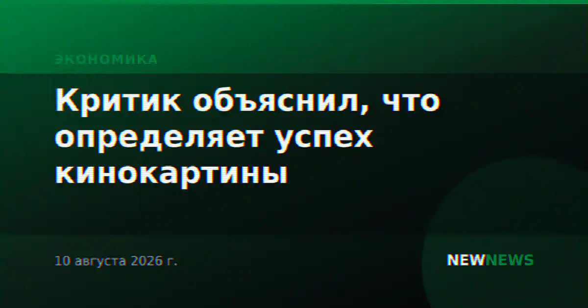 Критик объяснил, что определяет успех кинокартины