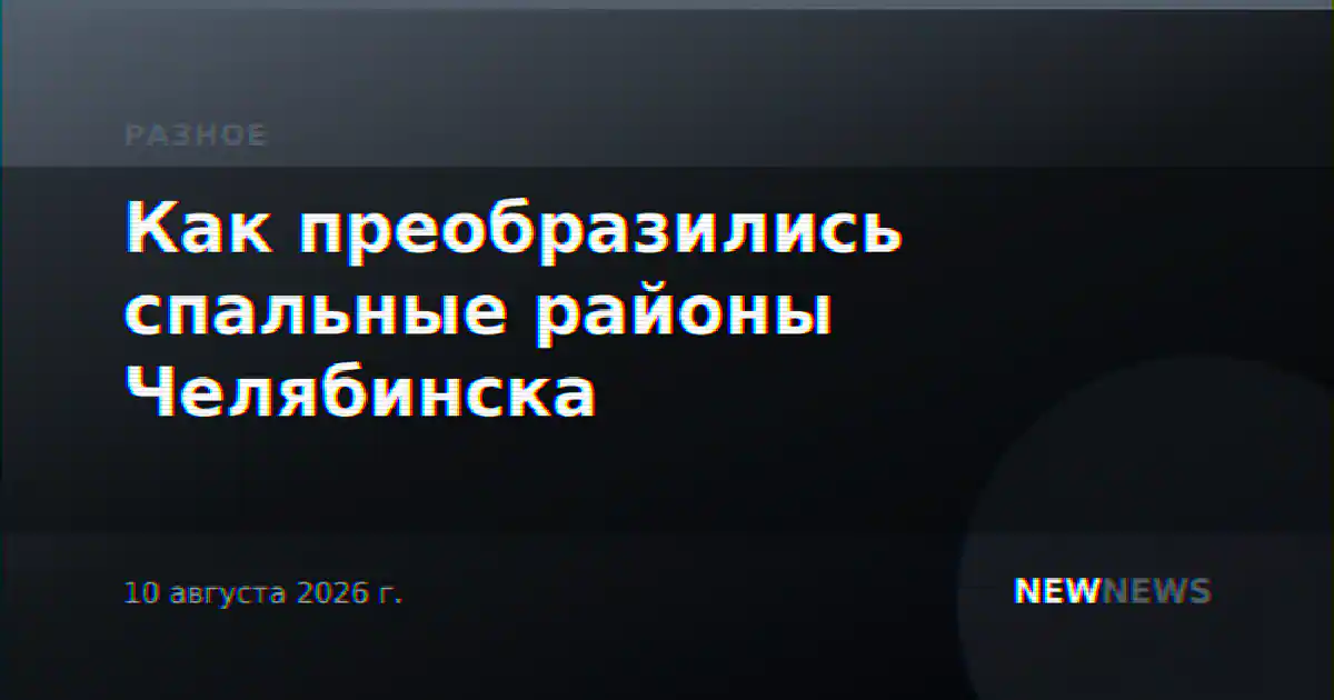 Как преобразились спальные районы Челябинска