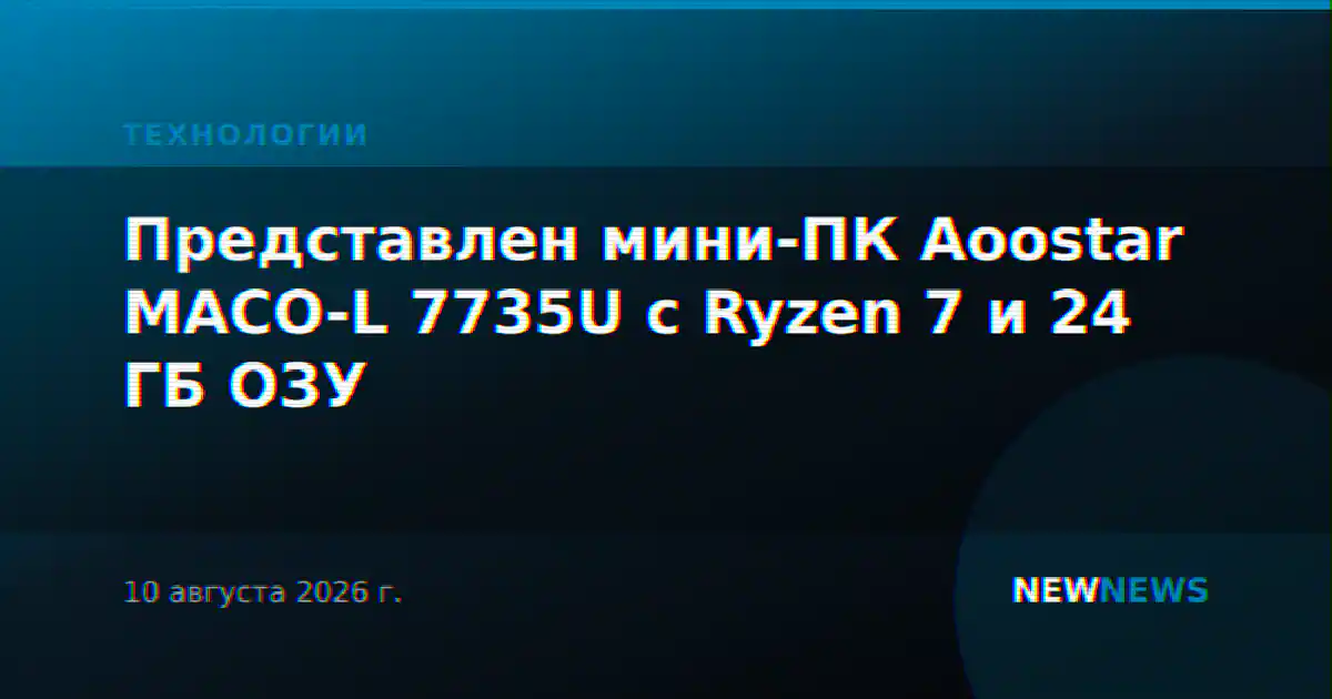 Представлен мини-ПК Aoostar MACO-L 7735U с Ryzen 7 и 24 ГБ ОЗУ