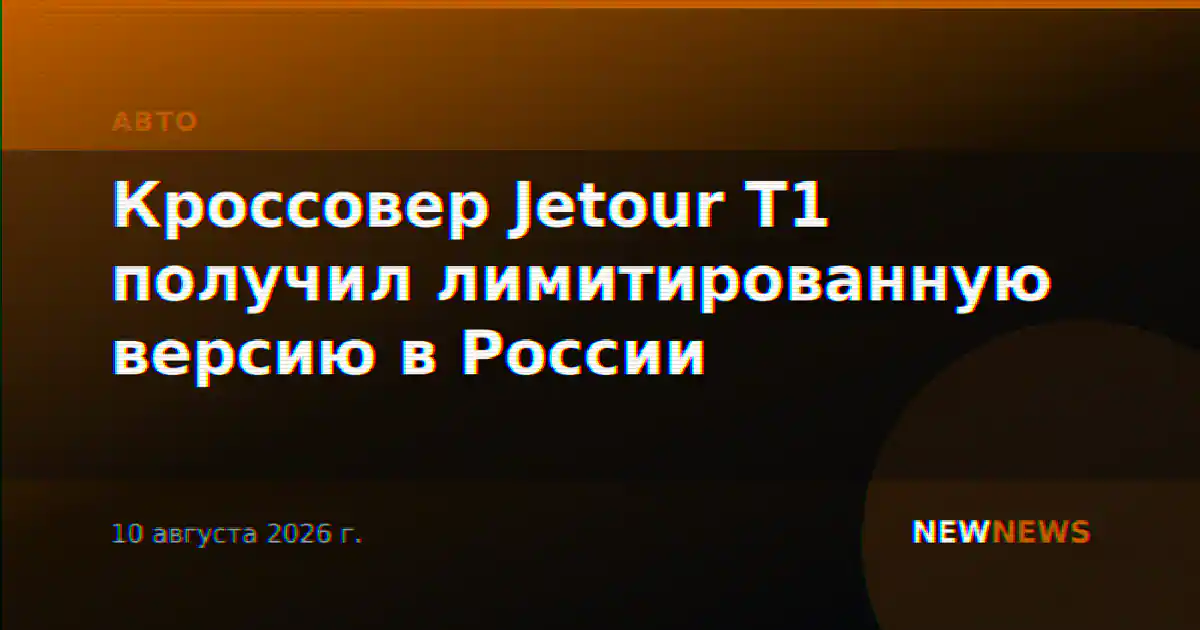 Кроссовер Jetour T1 получил лимитированную версию в России