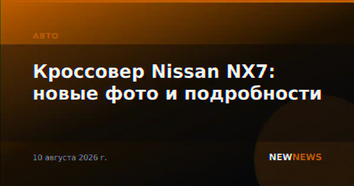Кроссовер Nissan NX7: новые фото и подробности