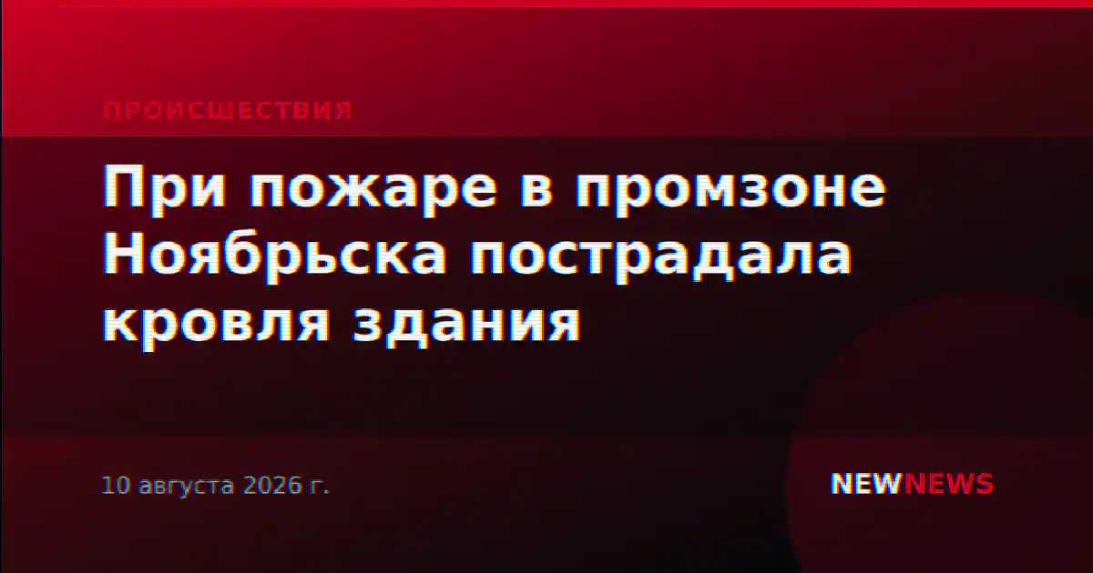 При пожаре в промзоне Ноябрьска пострадала кровля здания