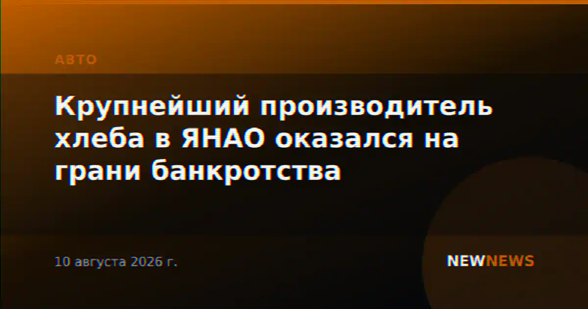 Крупнейший производитель хлеба в ЯНАО оказался на грани банкротства