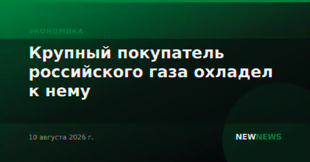 Крупный покупатель российского газа охладел к нему