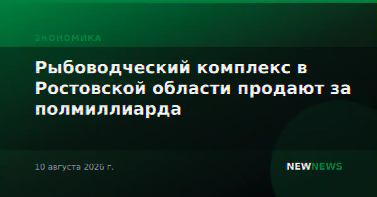 Рыбоводческий комплекс в Ростовской области продают за полмиллиарда