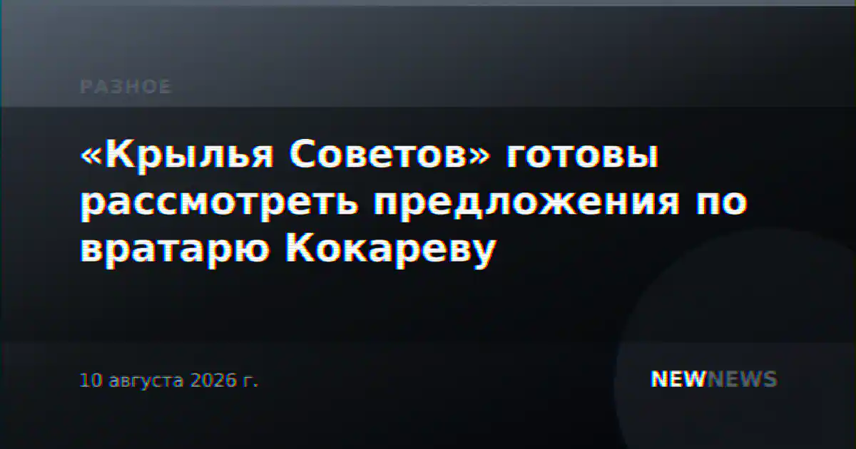 «Крылья Советов» готовы рассмотреть предложения по вратарю Кокареву