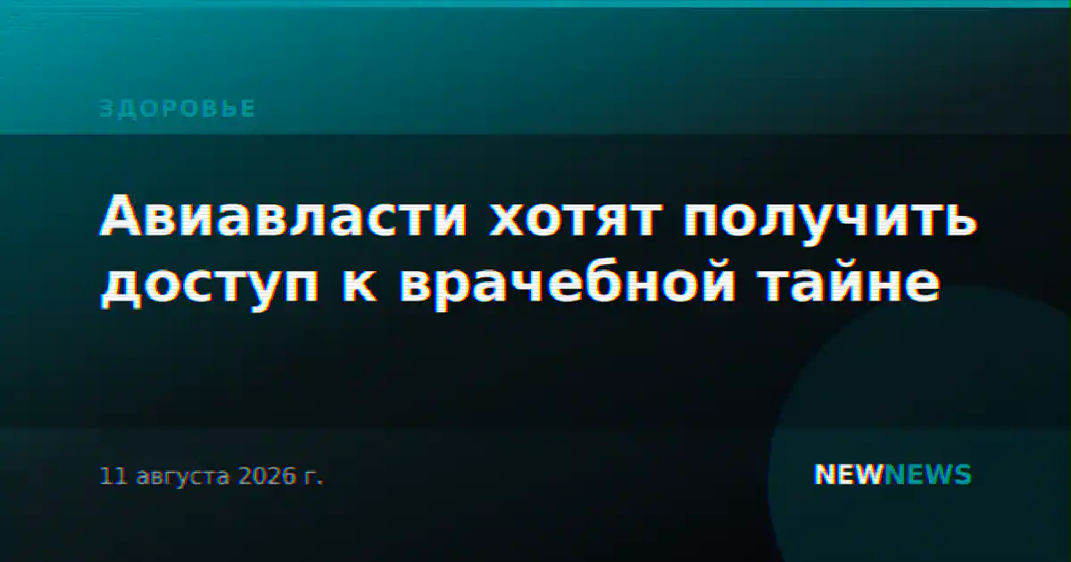 Авиавласти хотят получить доступ к врачебной тайне