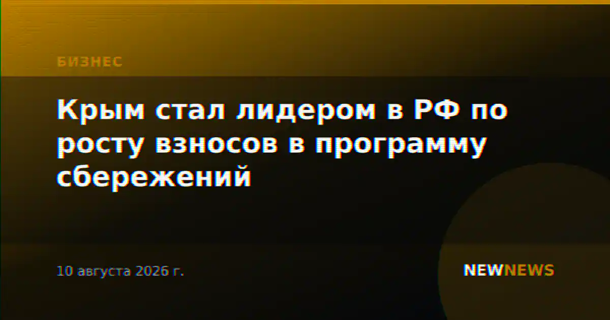 Крым стал лидером в РФ по росту взносов в программу сбережений