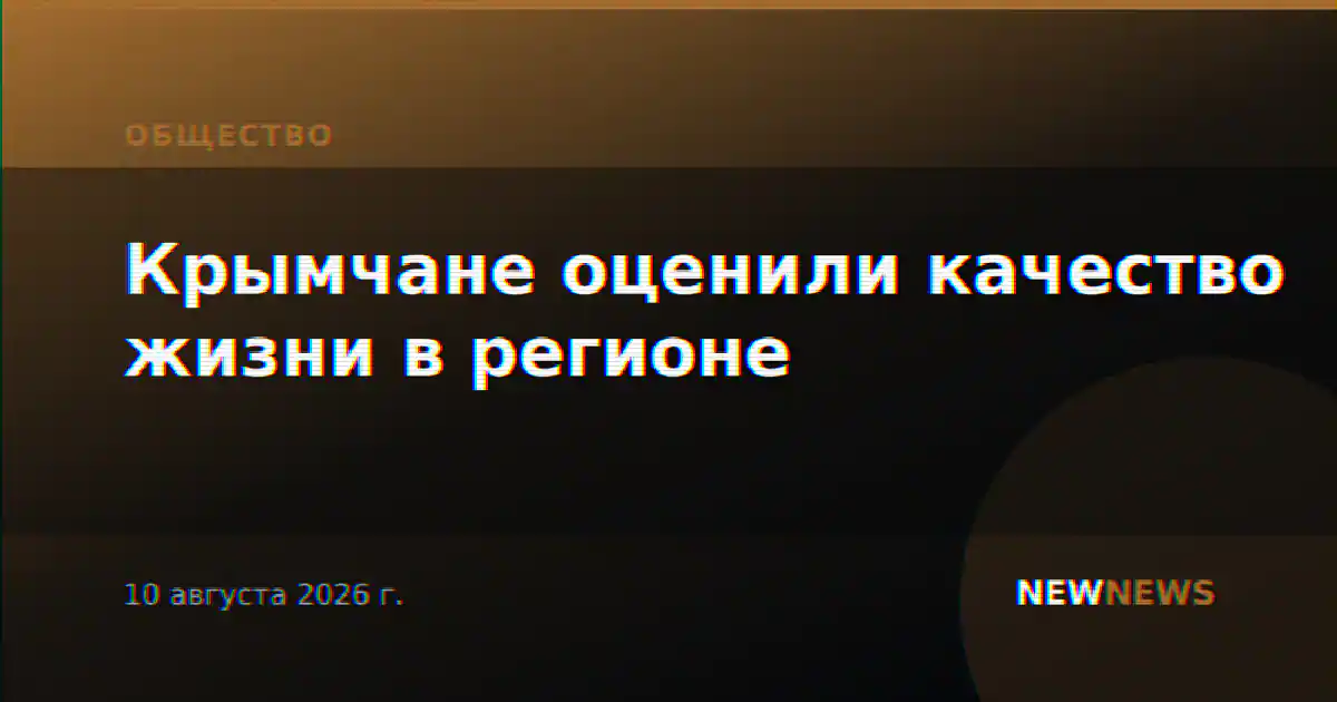 Крымчане оценили качество жизни в регионе