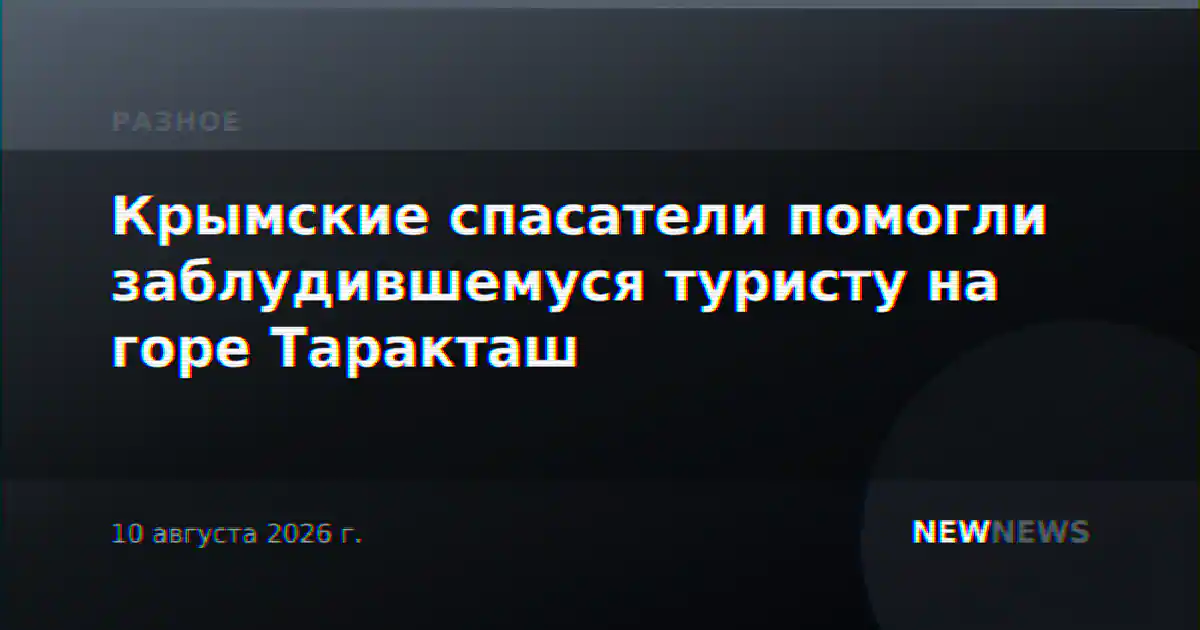 Крымские спасатели помогли заблудившемуся туристу на горе Таракташ