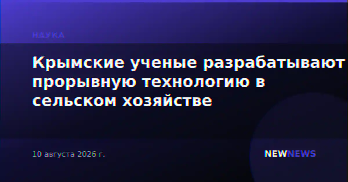 Крымские ученые разрабатывают прорывную технологию в сельском хозяйстве