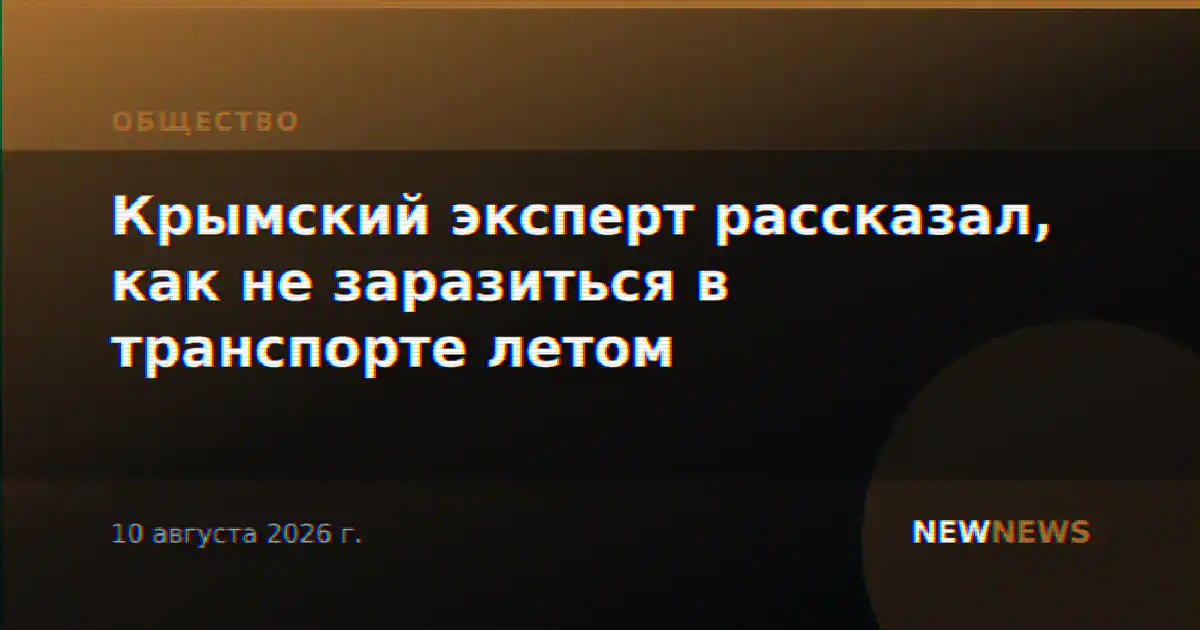 Крымский эксперт рассказал, как не заразиться в транспорте летом