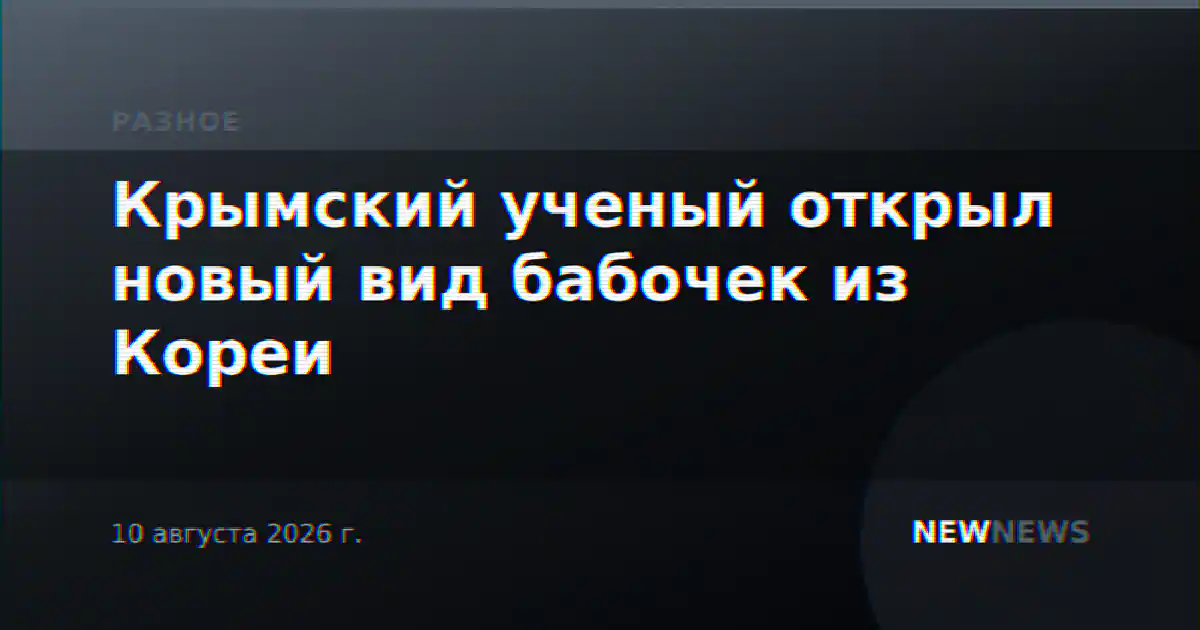 Крымский ученый открыл новый вид бабочек из Кореи