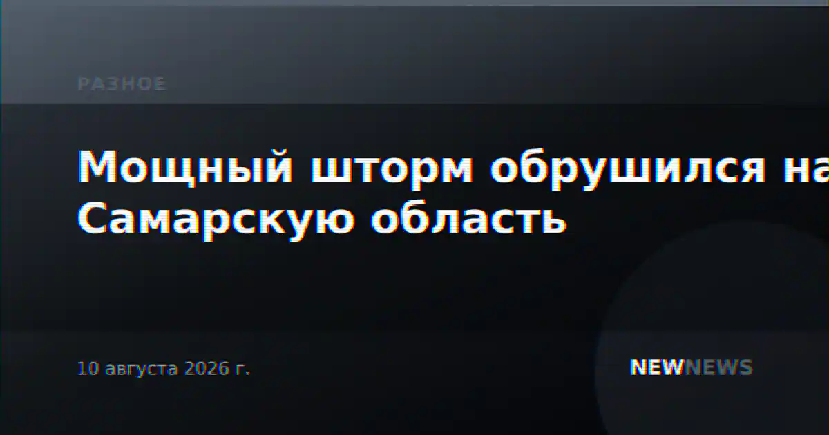 Мощный шторм обрушился на Самарскую область