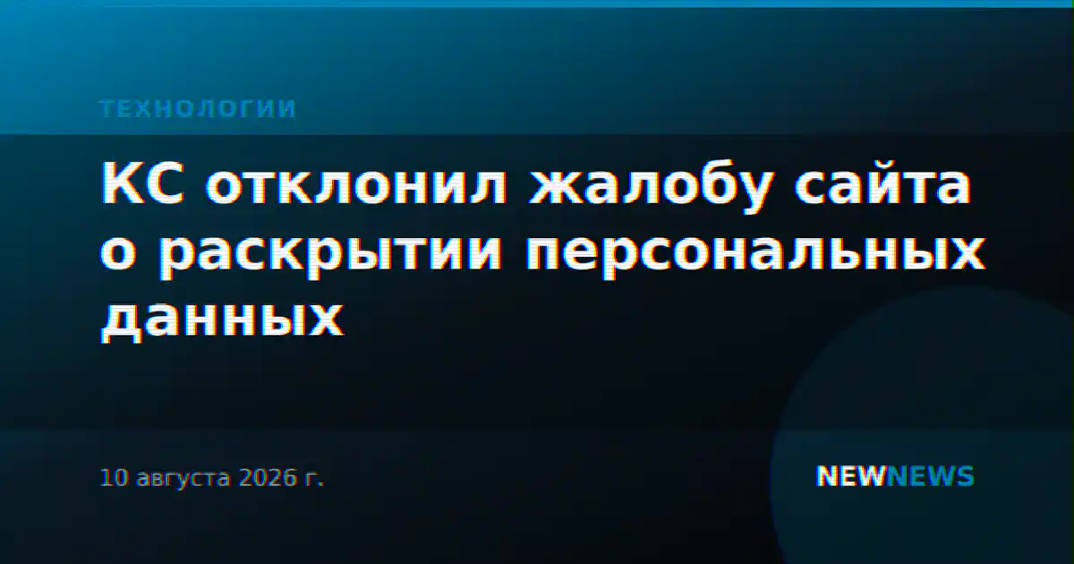 КС отклонил жалобу сайта о раскрытии персональных данных
