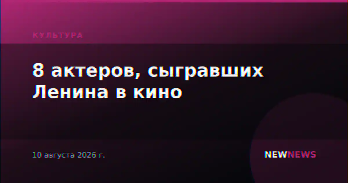 8 актеров, сыгравших Ленина в кино