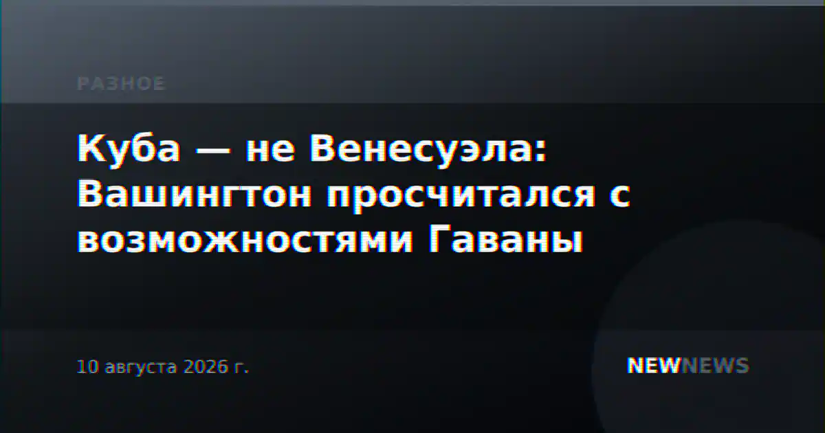 Куба — не Венесуэла: Вашингтон просчитался с возможностями Гаваны
