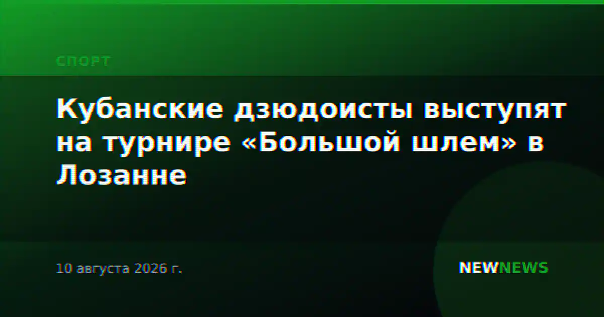 Кубанские дзюдоисты выступят на турнире «Большой шлем» в Лозанне