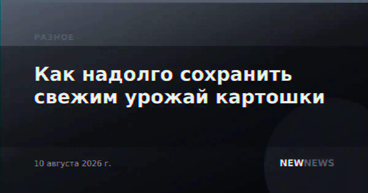 Как надолго сохранить свежим урожай картошки