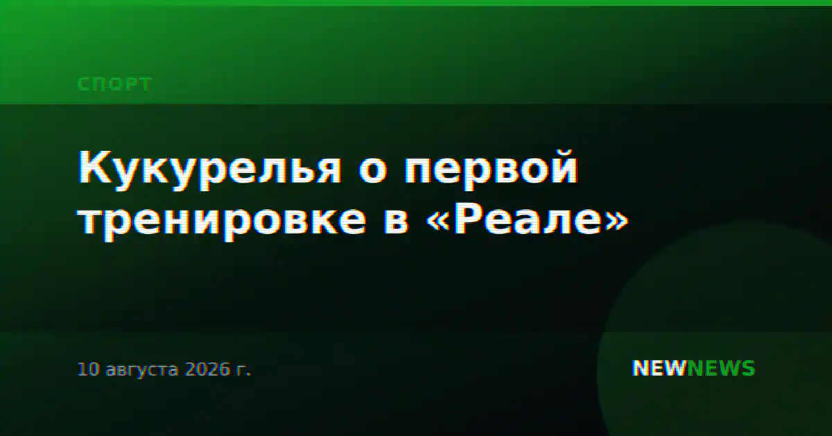 Кукурелья о первой тренировке в «Реале»