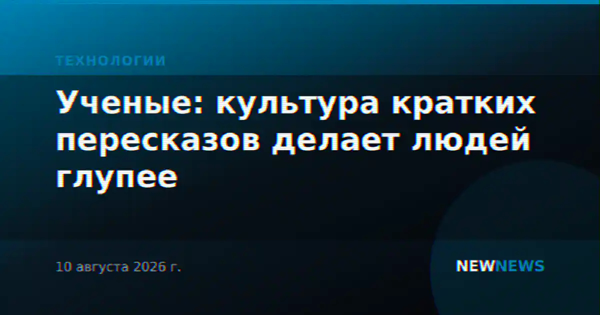 Ученые: культура кратких пересказов делает людей глупее