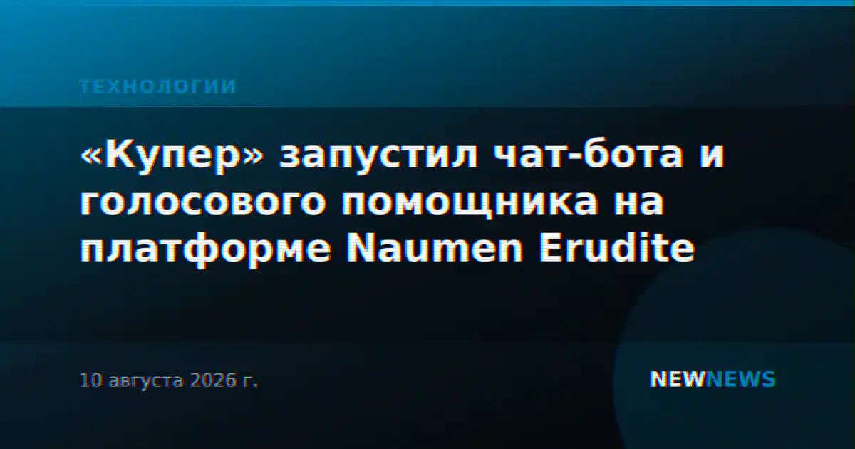 «Купер» запустил чат-бота и голосового помощника на платформе Naumen Erudite
