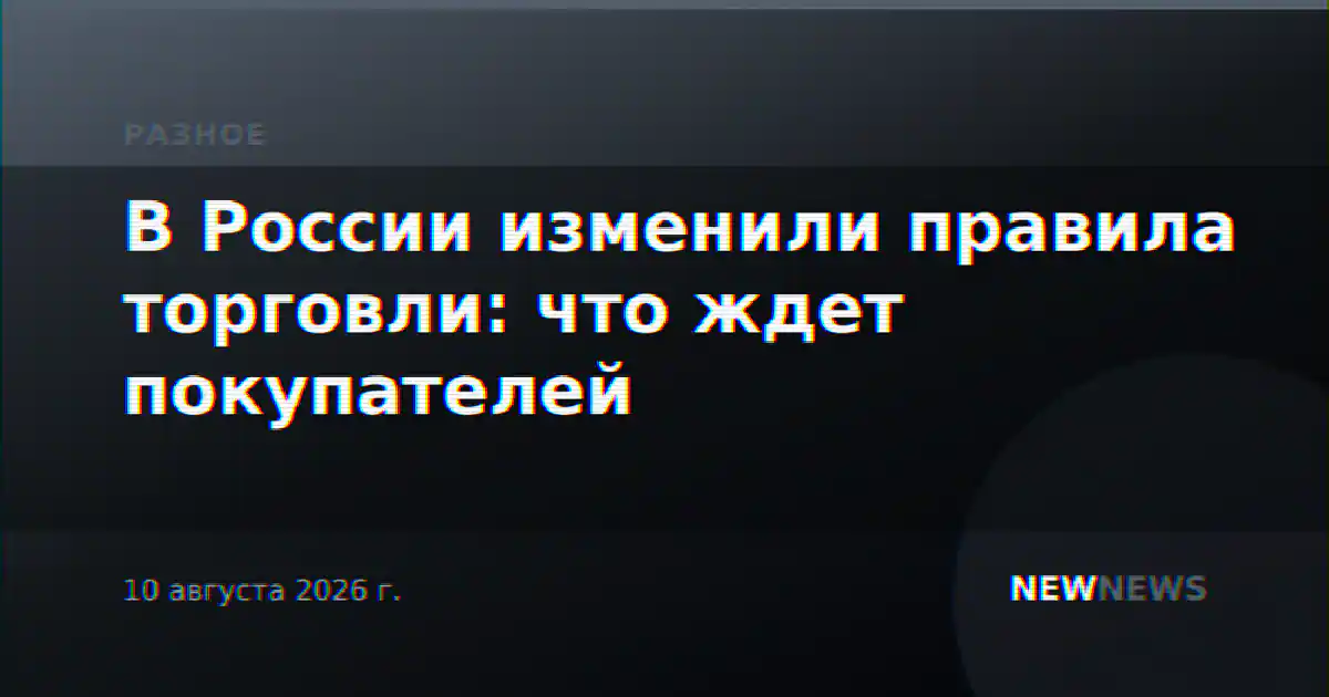 В России изменили правила торговли: что ждет покупателей
