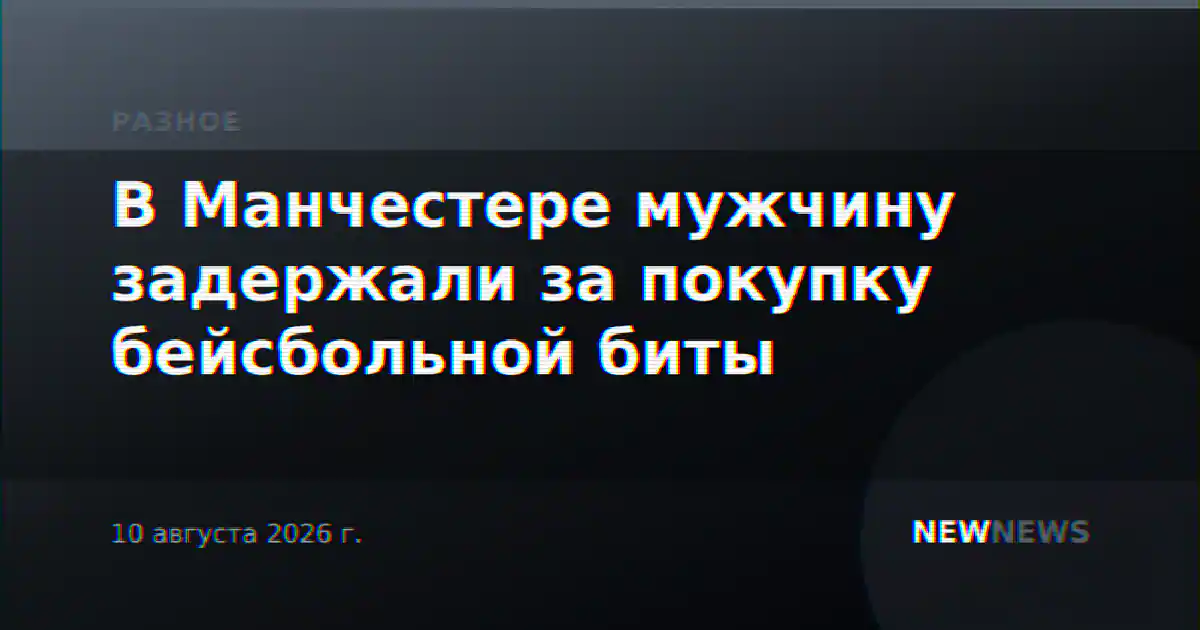 В Манчестере мужчину задержали за покупку бейсбольной биты