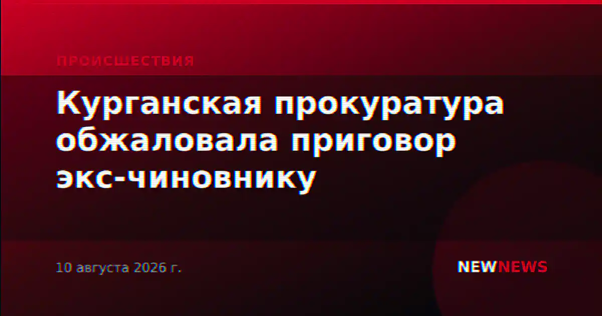 Курганская прокуратура обжаловала приговор экс-чиновнику