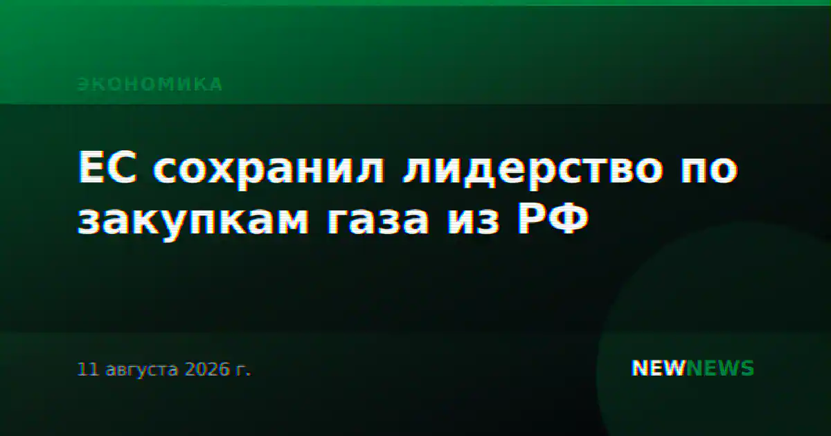 ЕС сохранил лидерство по закупкам газа из РФ