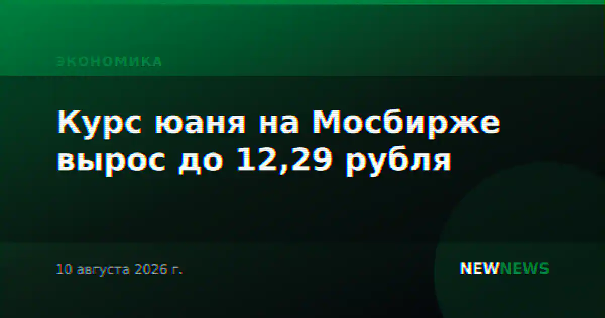 Курс юаня на Мосбирже вырос до 12,29 рубля