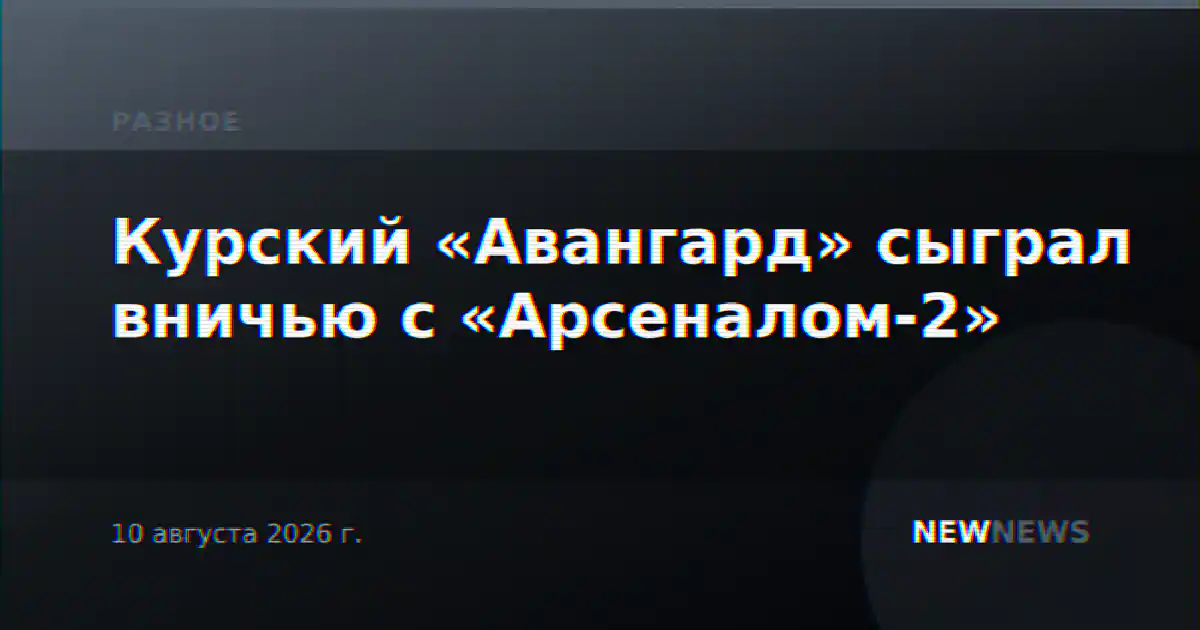 Курский «Авангард» сыграл вничью с «Арсеналом-2»
