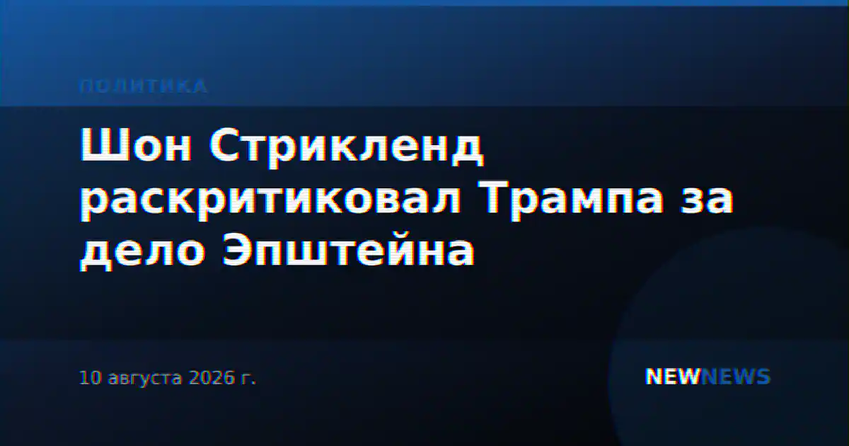 Шон Стрикленд раскритиковал Трампа за дело Эпштейна