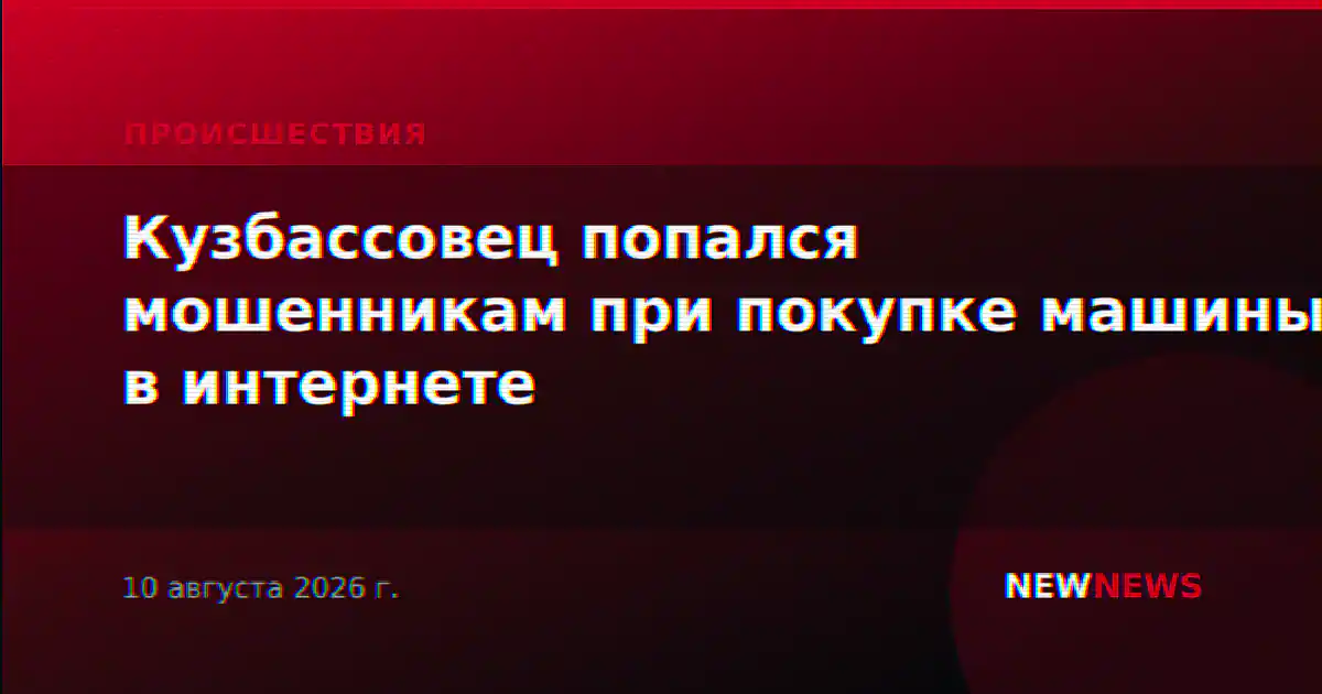 Кузбассовец попался мошенникам при покупке машины в интернете