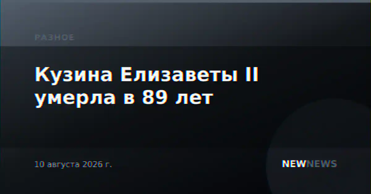Кузина Елизаветы II умерла в 89 лет