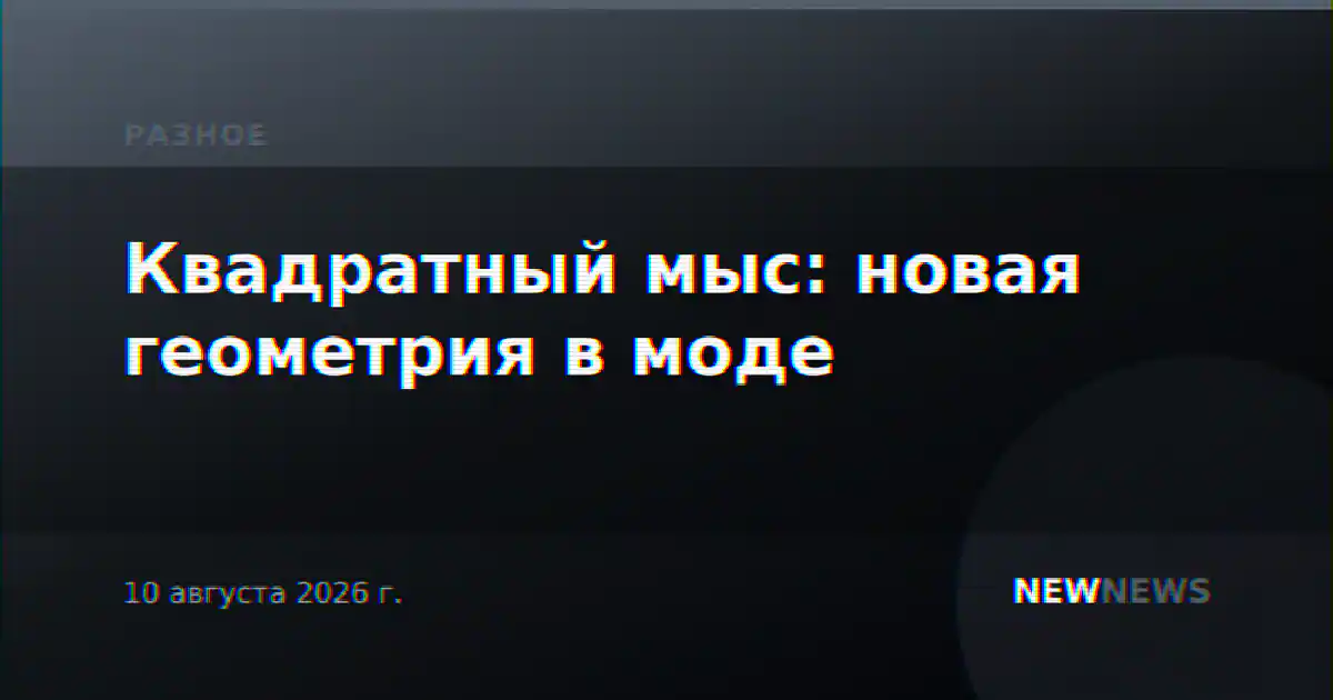 Квадратный мыс: новая геометрия в моде