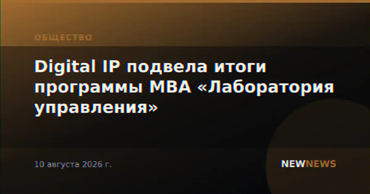 Digital IP подвела итоги программы MBA «Лаборатория управления»