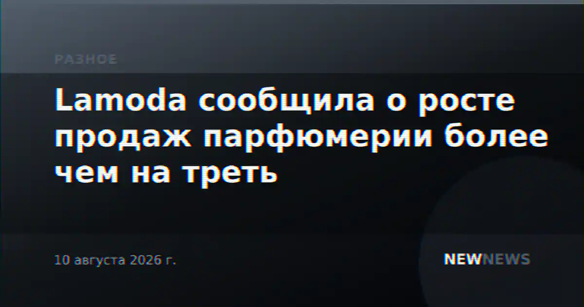 Lamoda сообщила о росте продаж парфюмерии более чем на треть