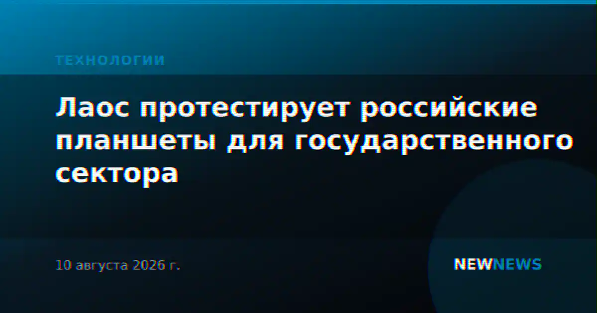Лаос протестирует российские планшеты для государственного сектора