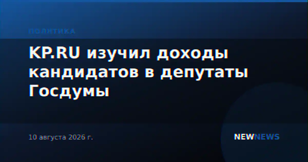 KP.RU изучил доходы кандидатов в депутаты Госдумы
