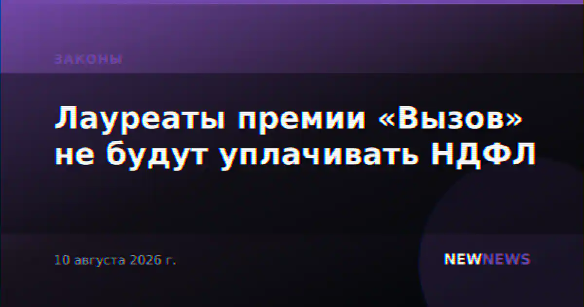 Лауреаты премии «Вызов» не будут уплачивать НДФЛ