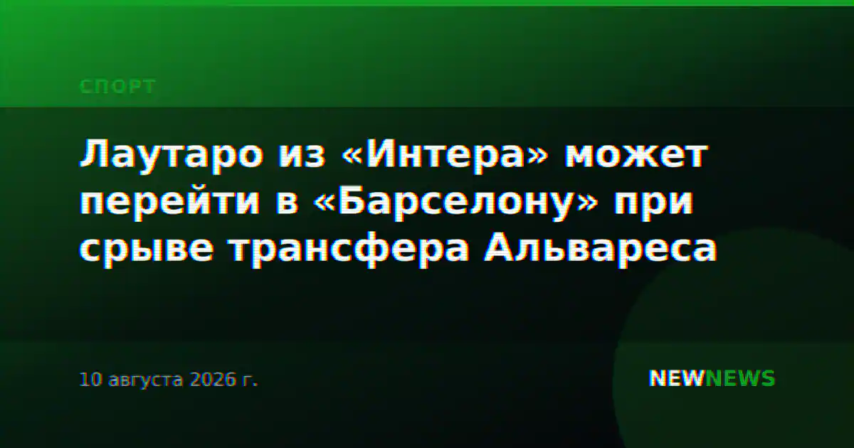 Лаутаро из «Интера» может перейти в «Барселону» при срыве трансфера Альвареса