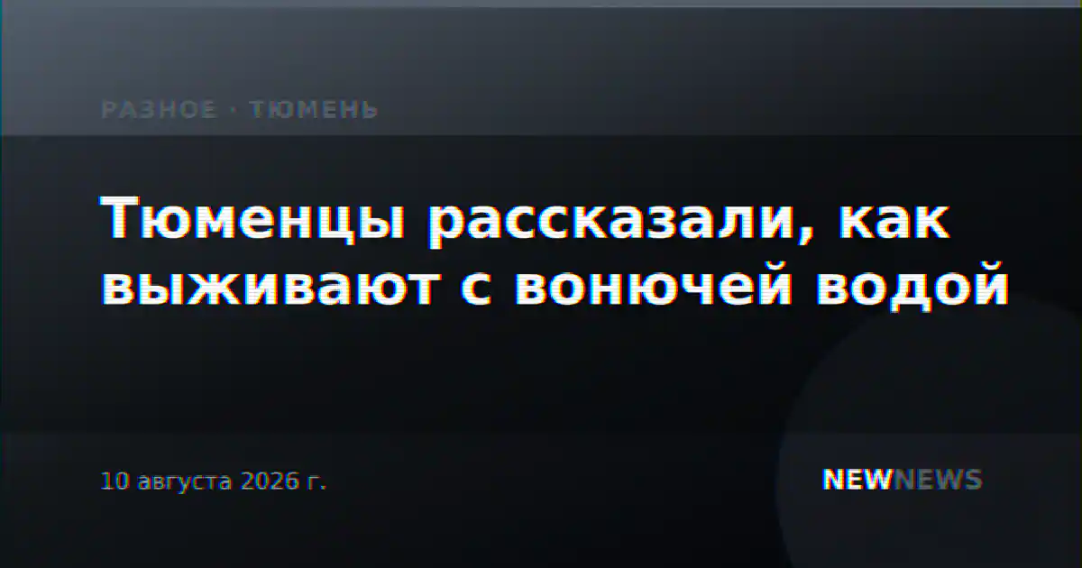 Тюменцы рассказали, как выживают с вонючей водой
