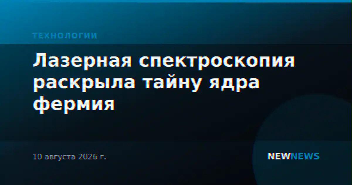 Лазерная спектроскопия раскрыла тайну ядра фермия