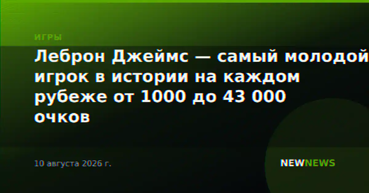 Леброн Джеймс — самый молодой игрок в истории на каждом рубеже от 1000 до 43 000 очков